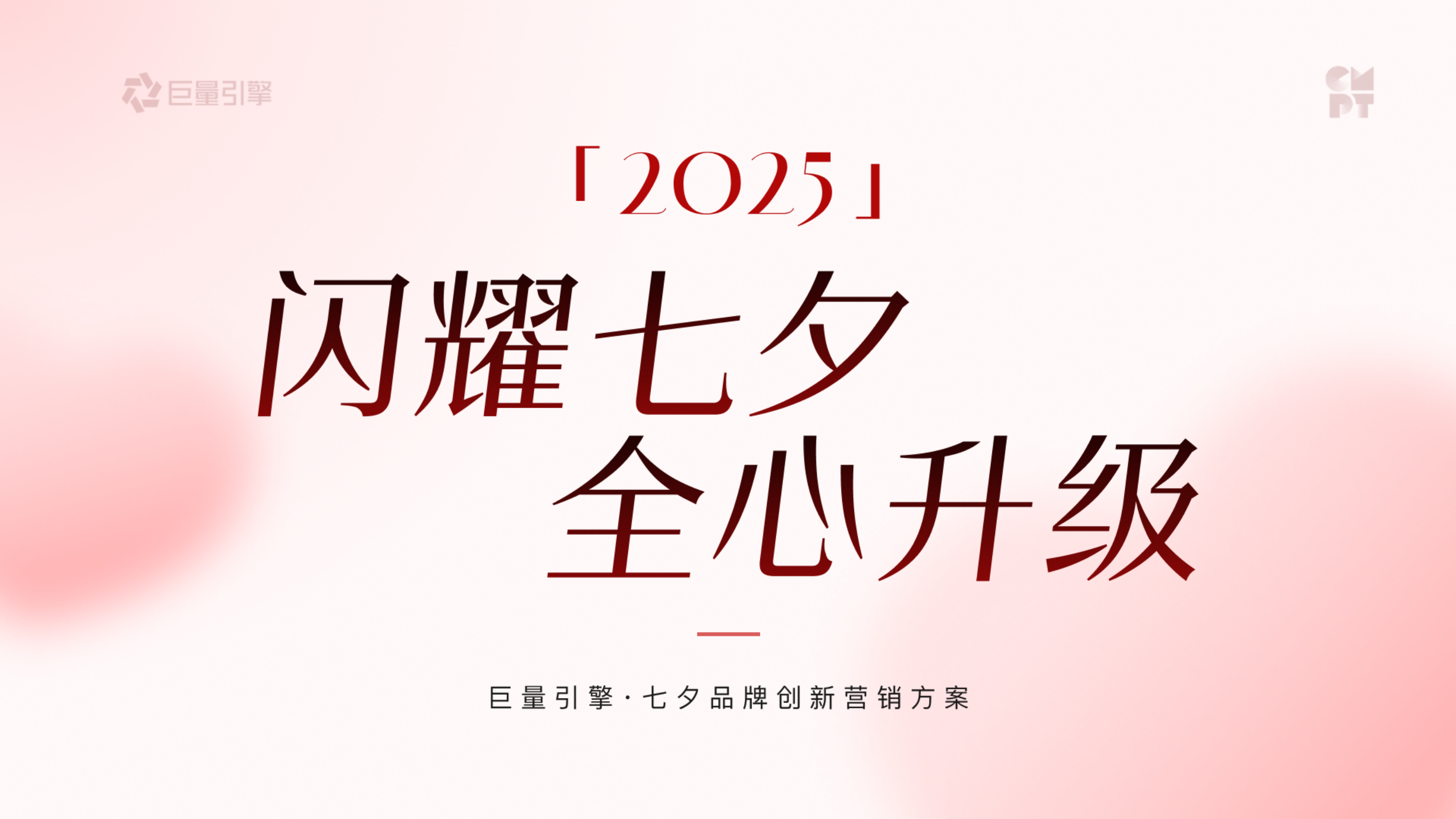 2025巨量引擎 · 七夕品牌创新营销方案.pptx_第1页