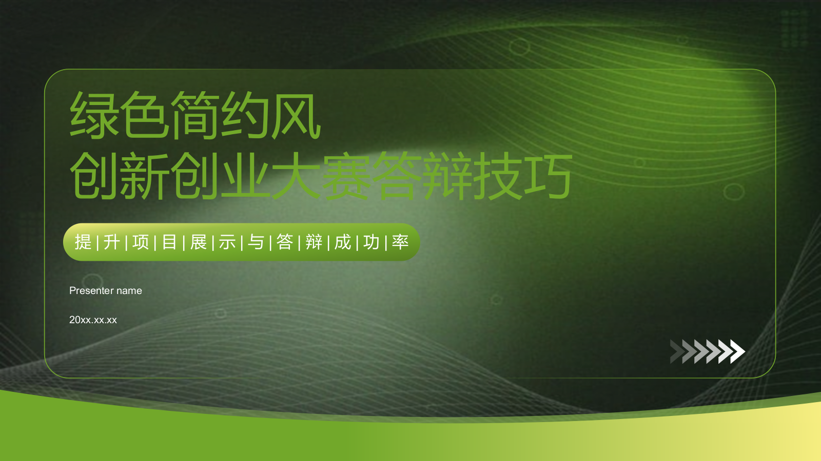 绿色简约风创新创业大赛答辩技巧PPT模板.pptx