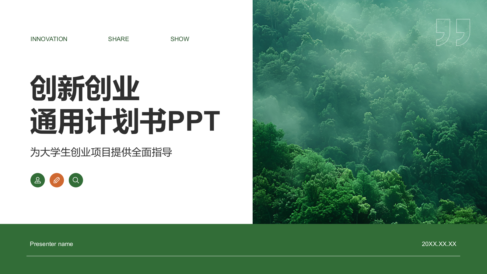 绿色商务风创新创业通用计划书PPT模板.pptx_第1页