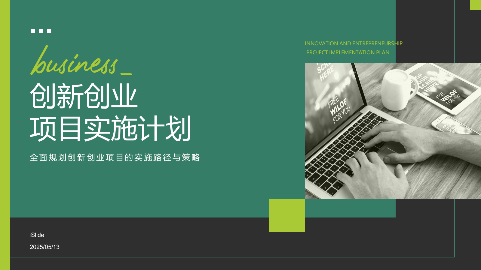 绿色商务风创新创业项目实施计划PPT模板.pptx_第1页