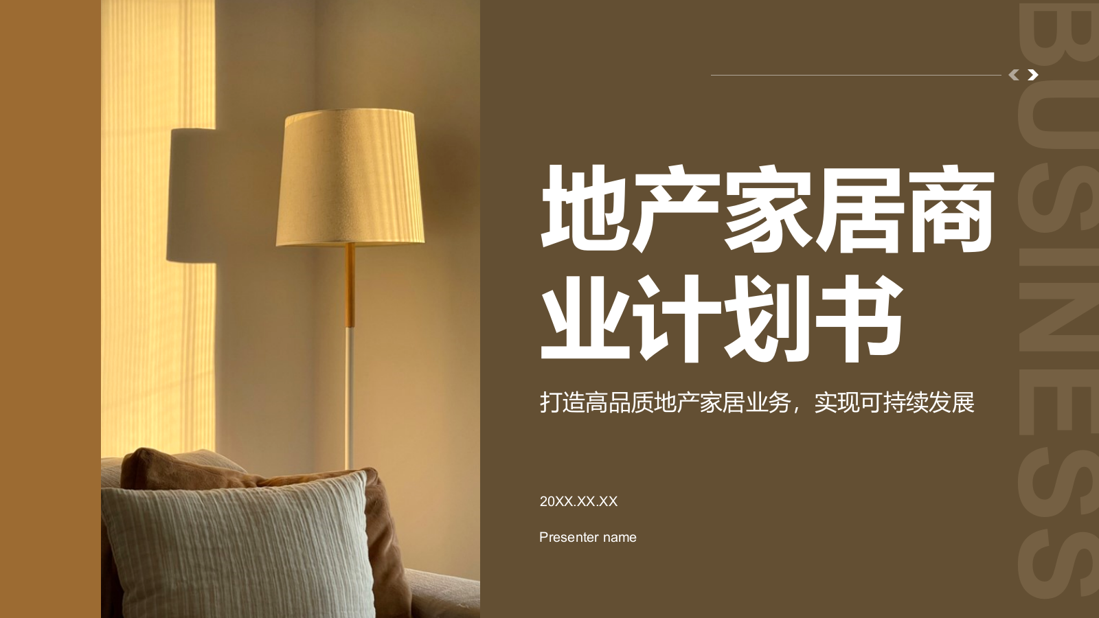 商务风地产家居商业计划书PPT模板.pptx_第1页