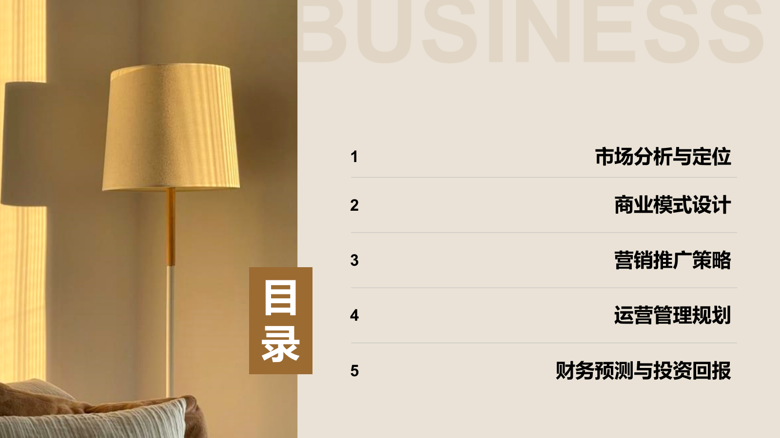 商务风地产家居商业计划书PPT模板.pptx_第2页