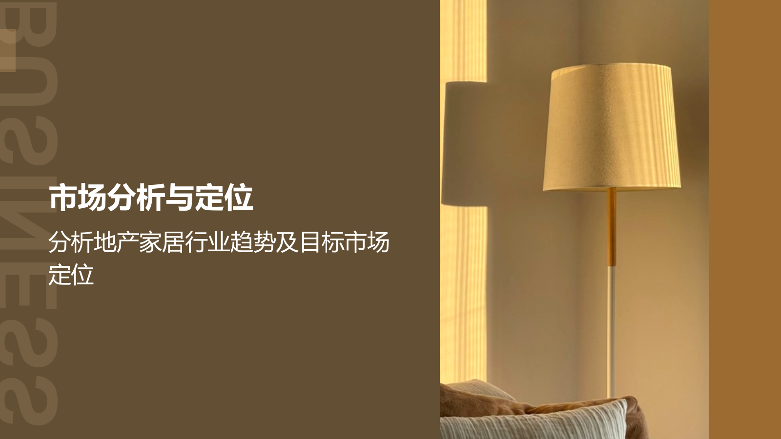 商务风地产家居商业计划书PPT模板.pptx_第3页