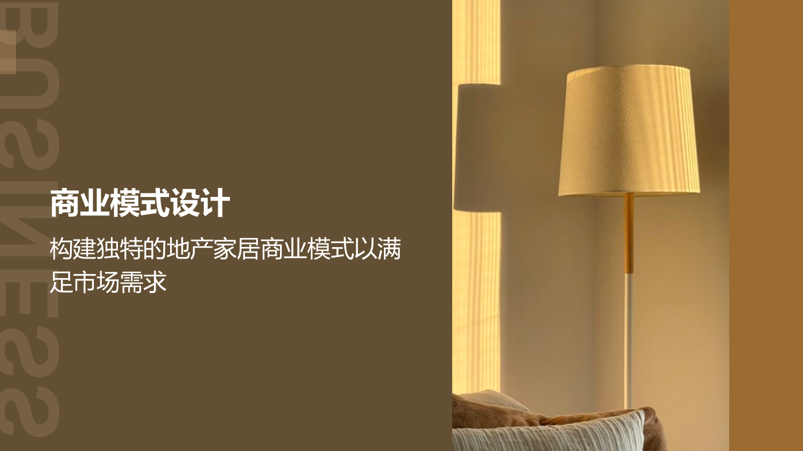 商务风地产家居商业计划书PPT模板.pptx_第8页