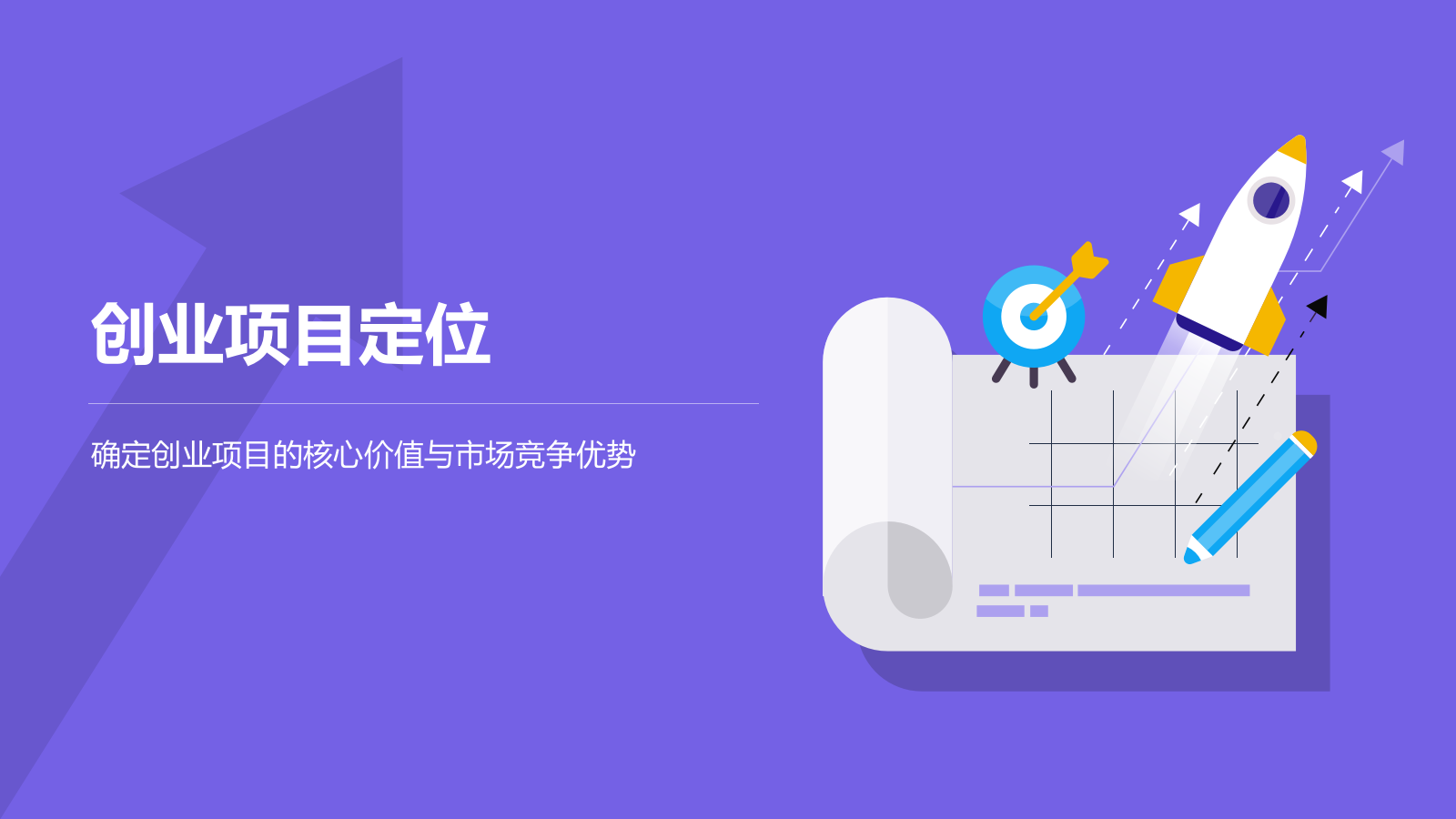 紫色插画风创业项目商业模式PPT模板.pptx_第7页