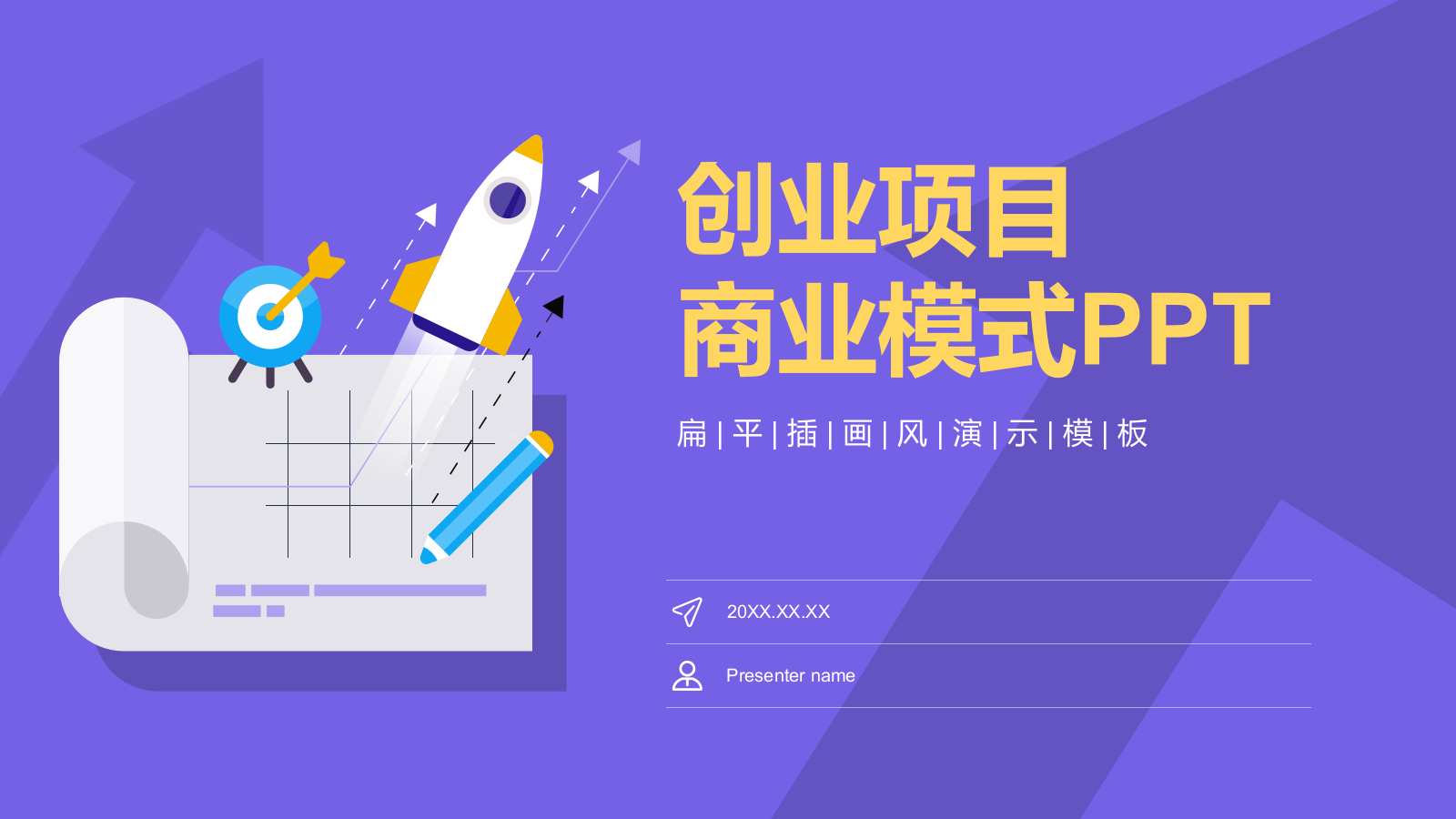 紫色插画风创业项目商业模式PPT模板.pptx