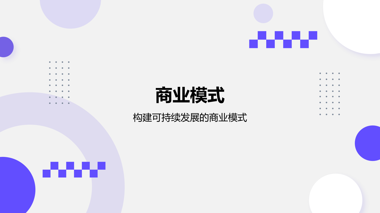 紫色几何风创新创业项目方案书PPT模板.pptx_第10页