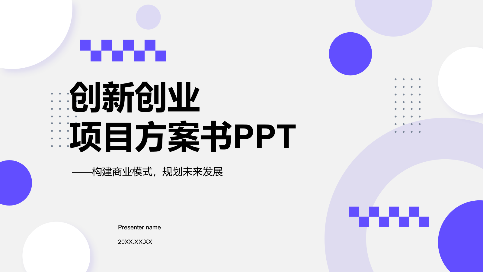 紫色几何风创新创业项目方案书PPT模板.pptx