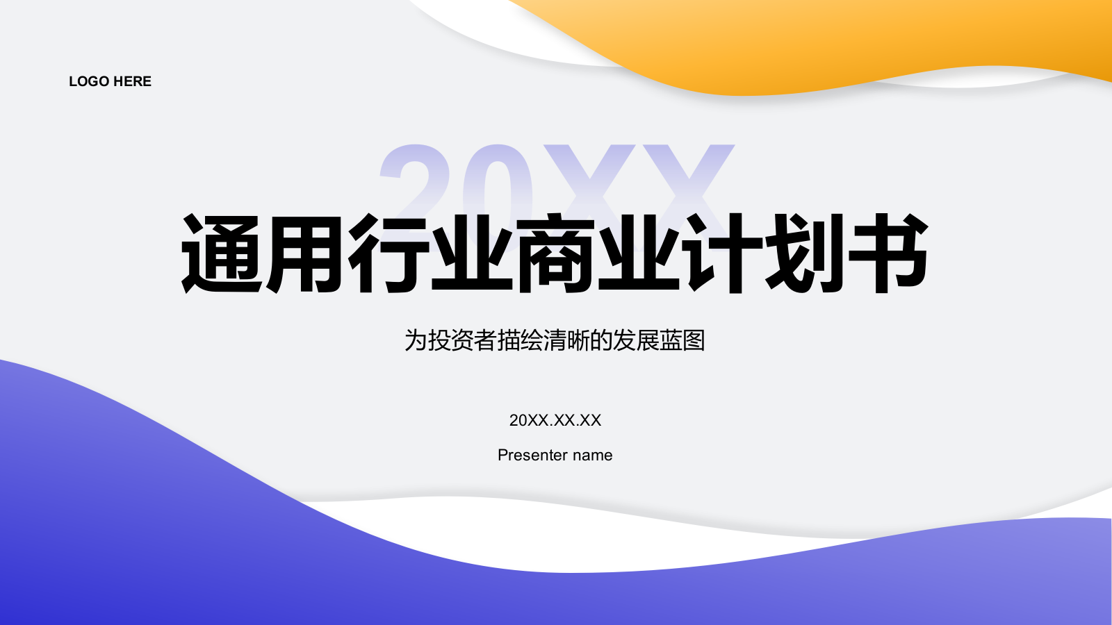 紫色简约风通用行业商业计划书PPT模板.pptx_第1页