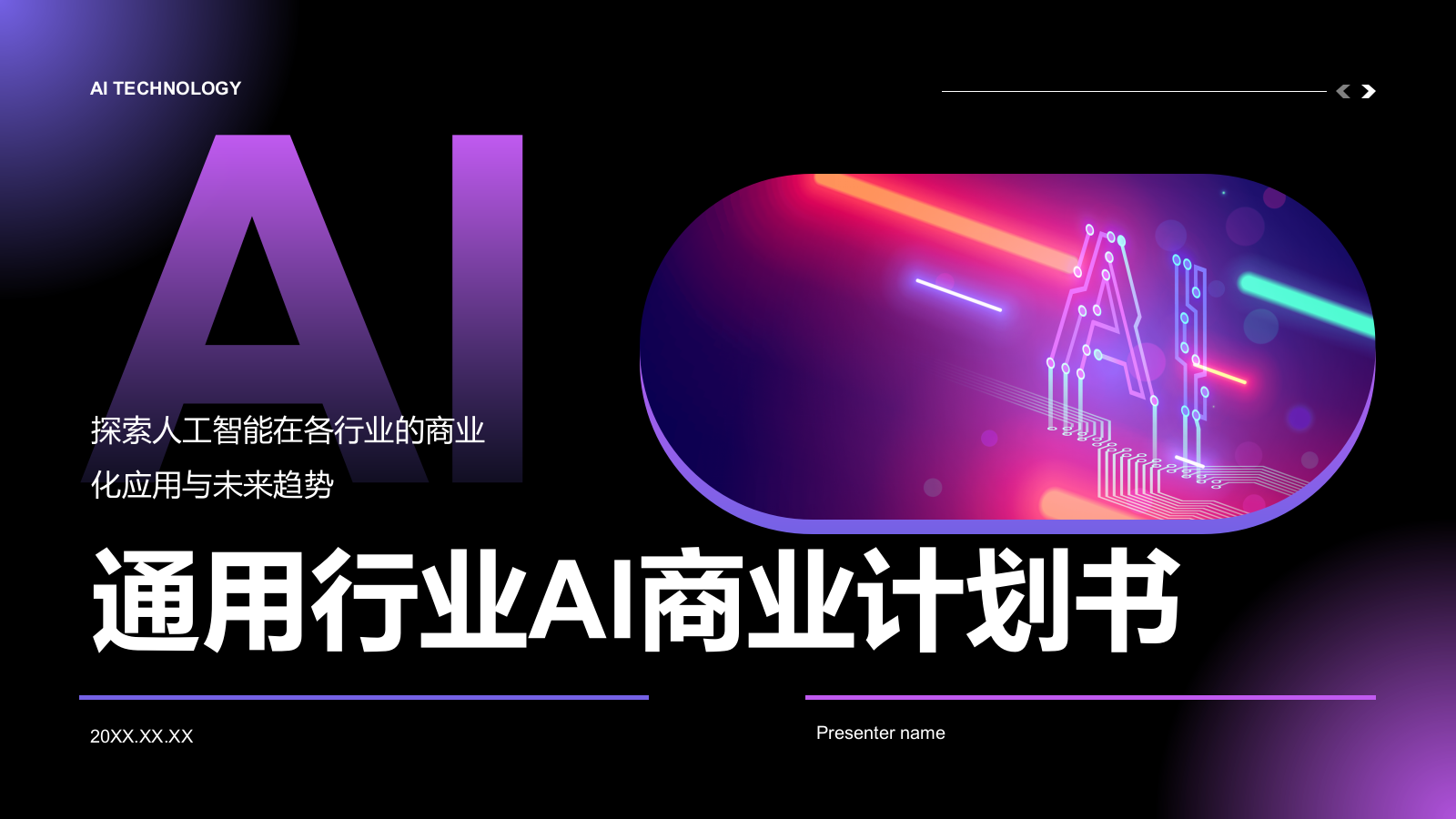 紫色科技风通用行业AI商业计划书PPT模板.pptx_第1页