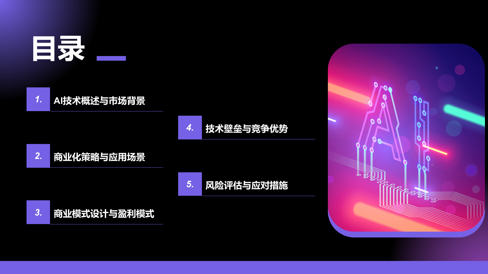紫色科技风通用行业AI商业计划书PPT模板.pptx_第2页