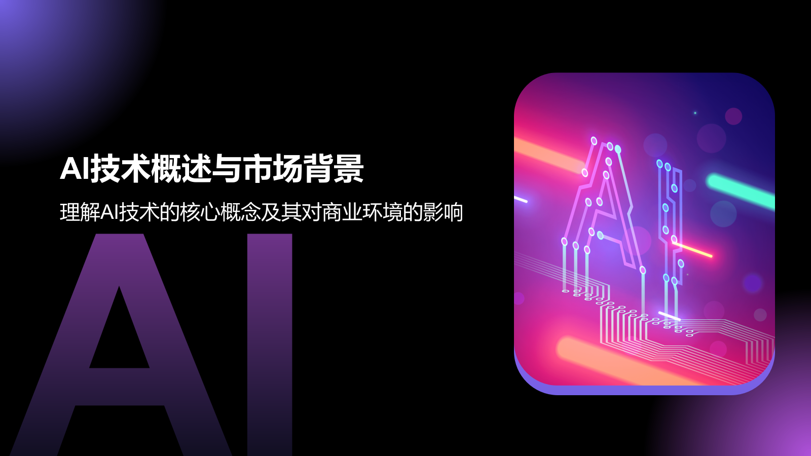 紫色科技风通用行业AI商业计划书PPT模板.pptx_第3页