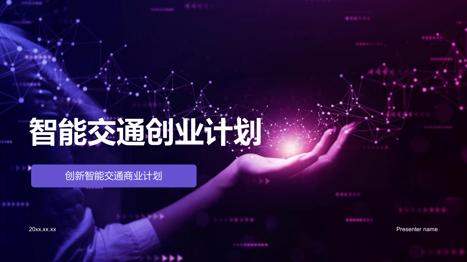 紫色科技智能交通商业计划PPT模板.pptx_第1页