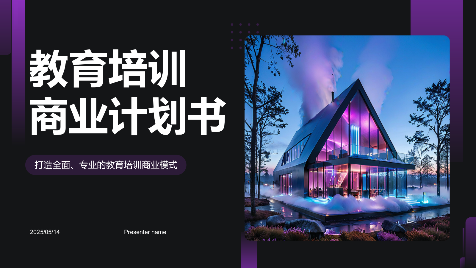 紫色商务风教育培训行业商业计划书PPT模板.pptx_第1页