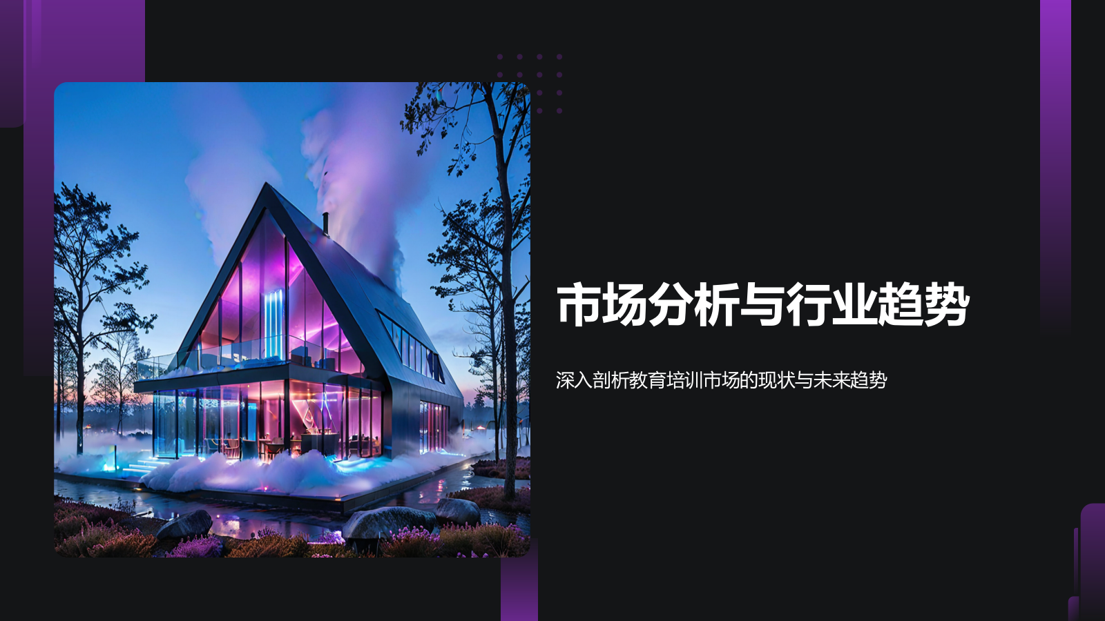 紫色商务风教育培训行业商业计划书PPT模板.pptx_第3页