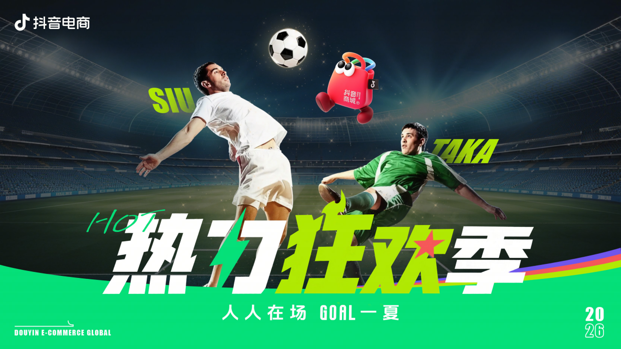 热力狂欢季美加墨足球_ 2026抖音电商大事件招商方案.pdf_第1页