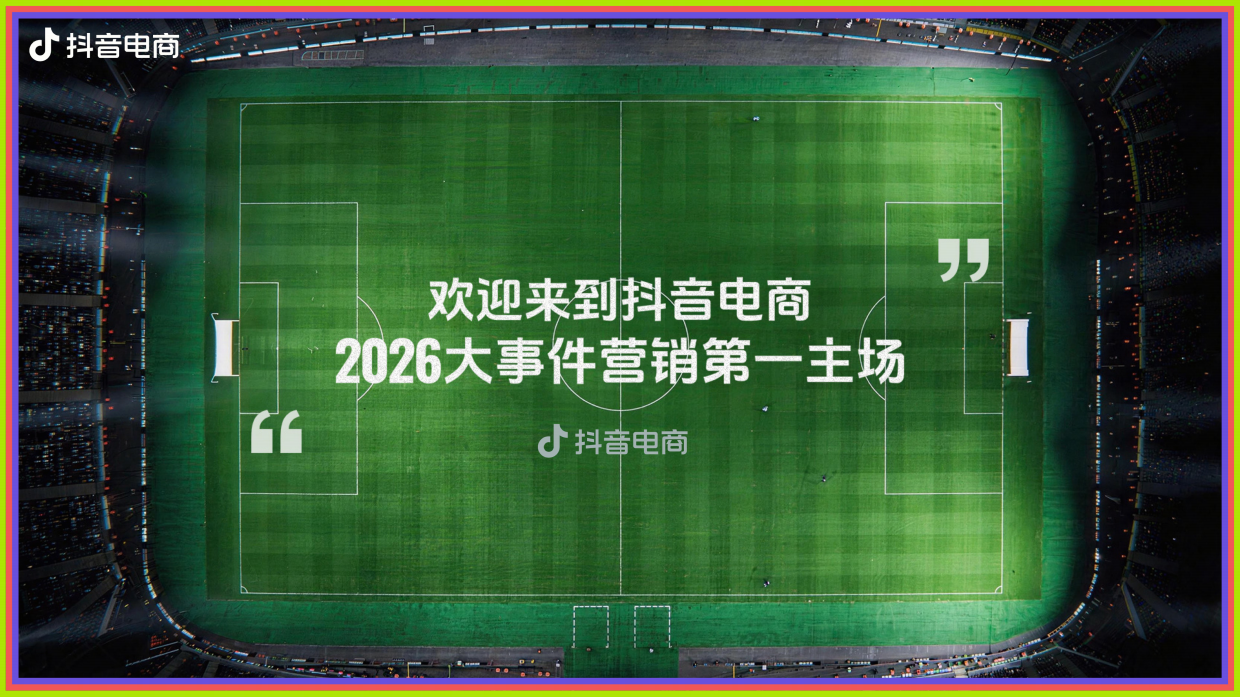 热力狂欢季美加墨足球_ 2026抖音电商大事件招商方案.pdf_第10页