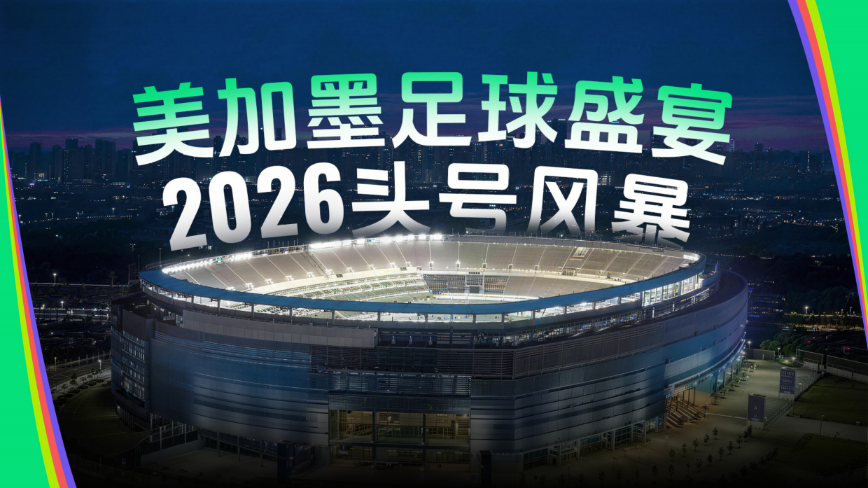 热力狂欢季美加墨足球_ 2026抖音电商大事件招商方案.pdf_第2页