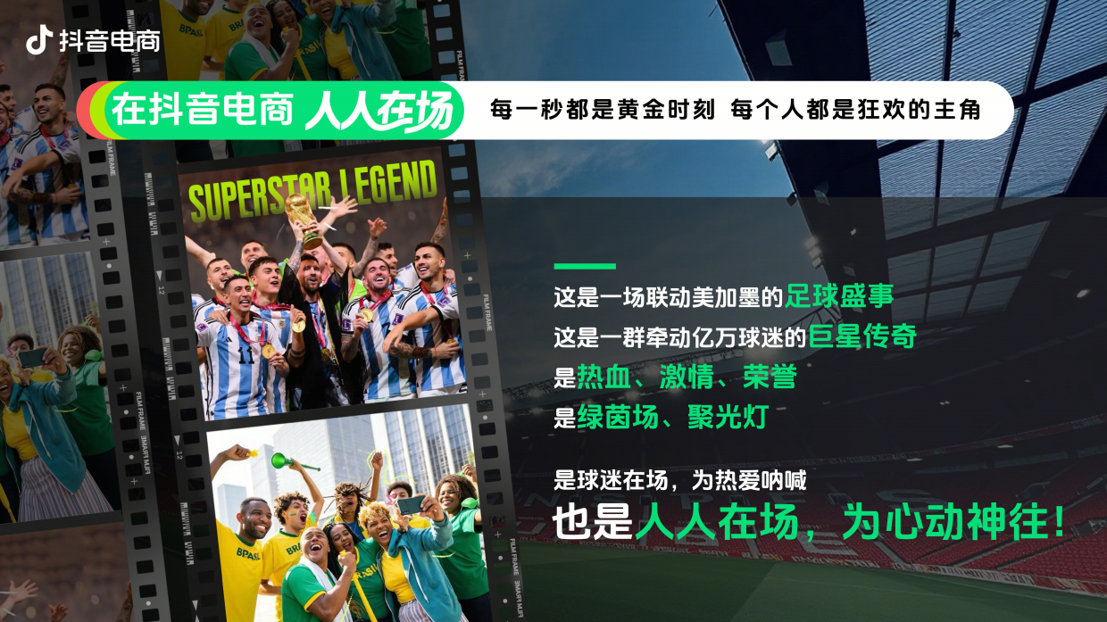 热力狂欢季美加墨足球_ 2026抖音电商大事件招商方案.pdf_第5页