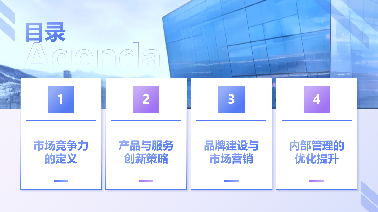 蓝色商务风企业市场竞争力提升计划PPT模板.pptx_第2页