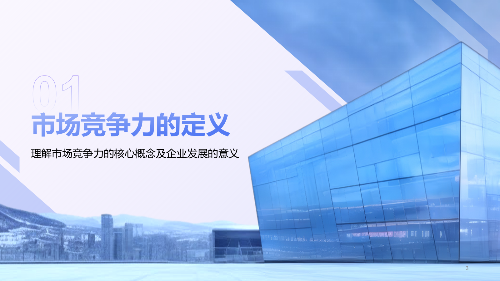 蓝色商务风企业市场竞争力提升计划PPT模板.pptx_第3页