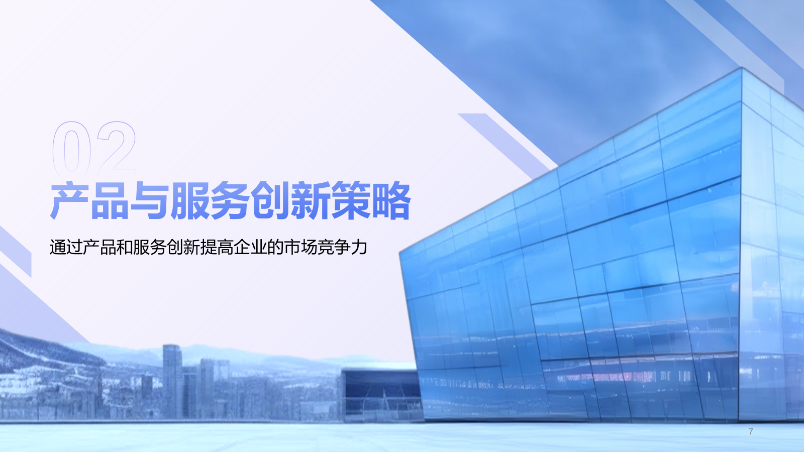 蓝色商务风企业市场竞争力提升计划PPT模板.pptx_第7页