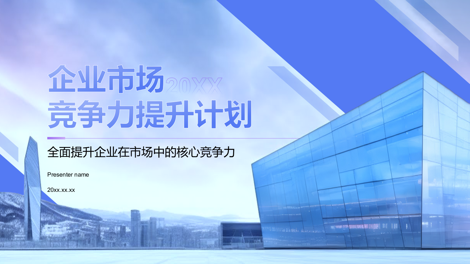 蓝色商务风企业市场竞争力提升计划PPT模板.pptx