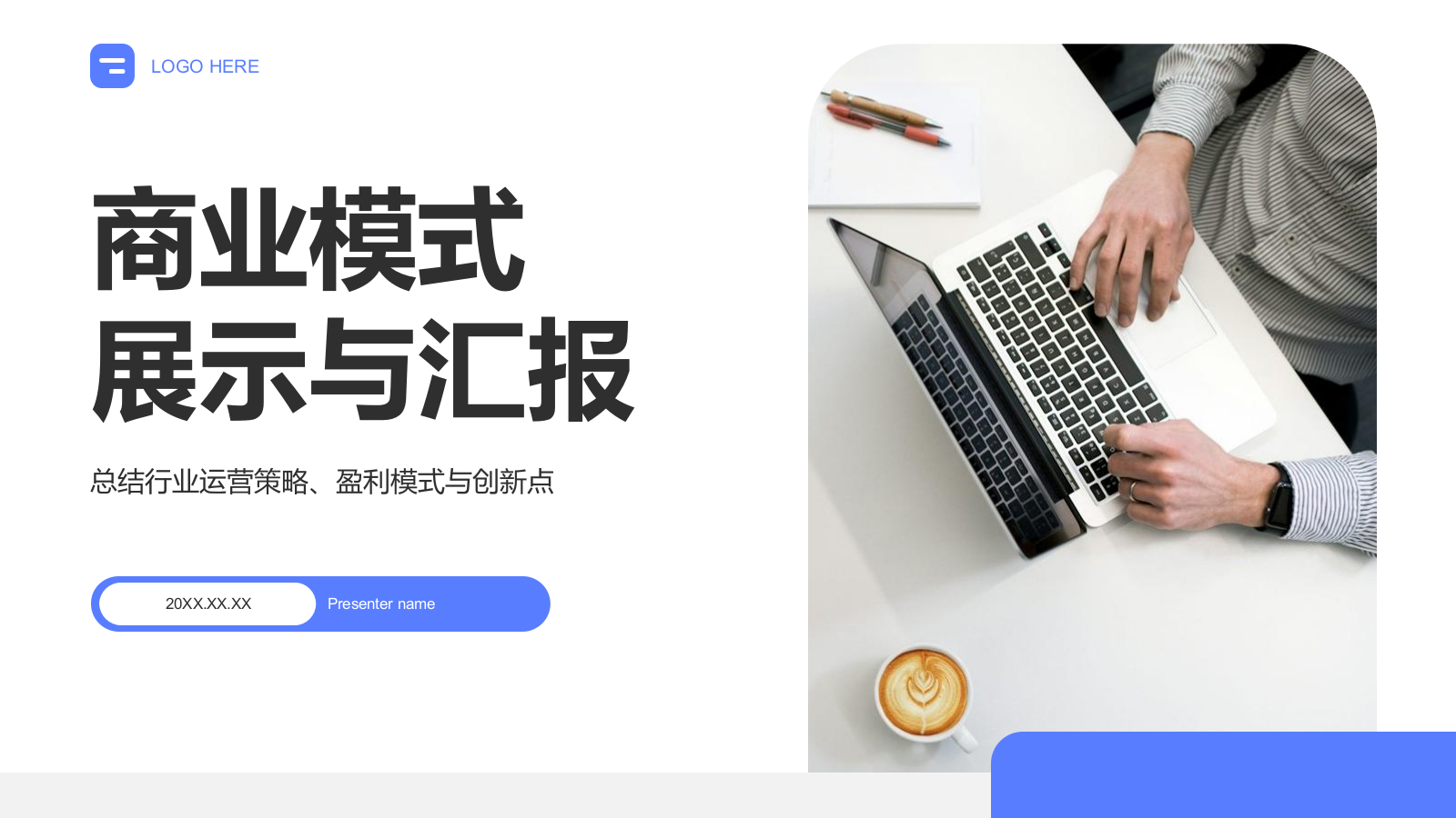 蓝色商务风商业模式展示与汇报PPT模板.pptx_第1页