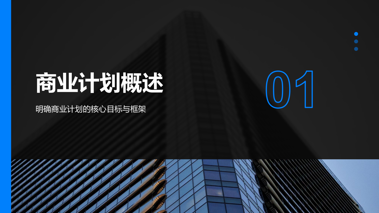 蓝色商务风通用行业商业计划书PPT模板.pptx_第3页