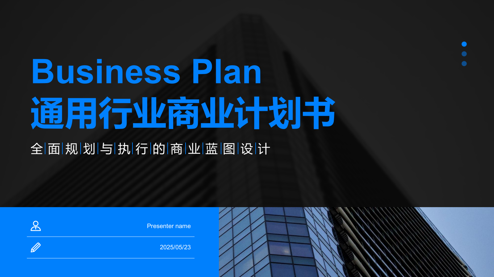 蓝色商务风通用行业商业计划书PPT模板.pptx