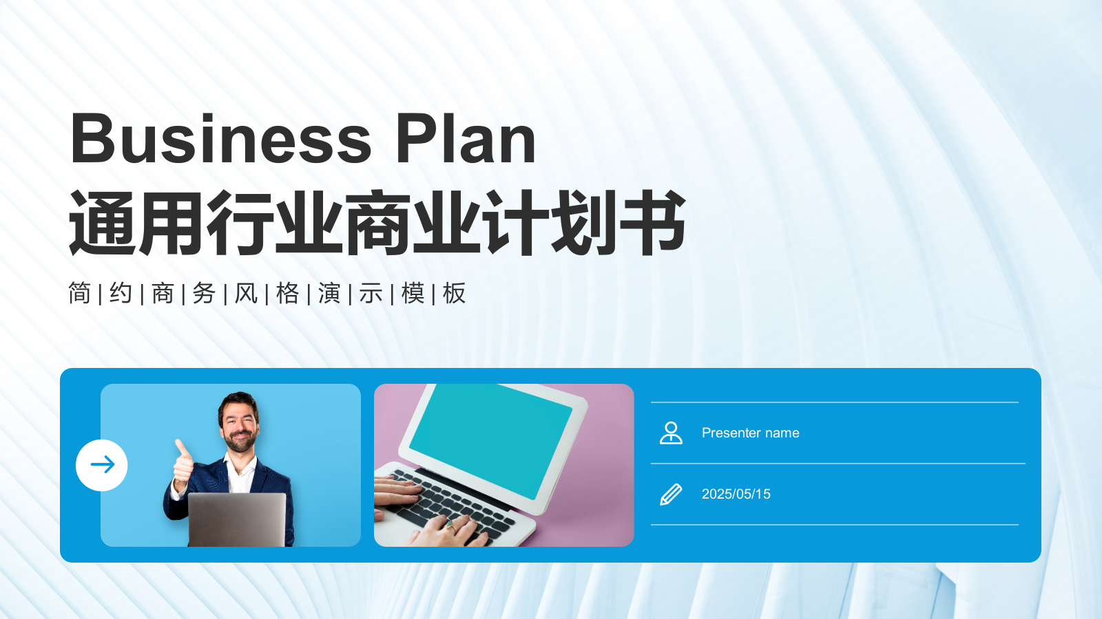 蓝色商务风通用行业商业计划书PPT模板1.pptx_第1页