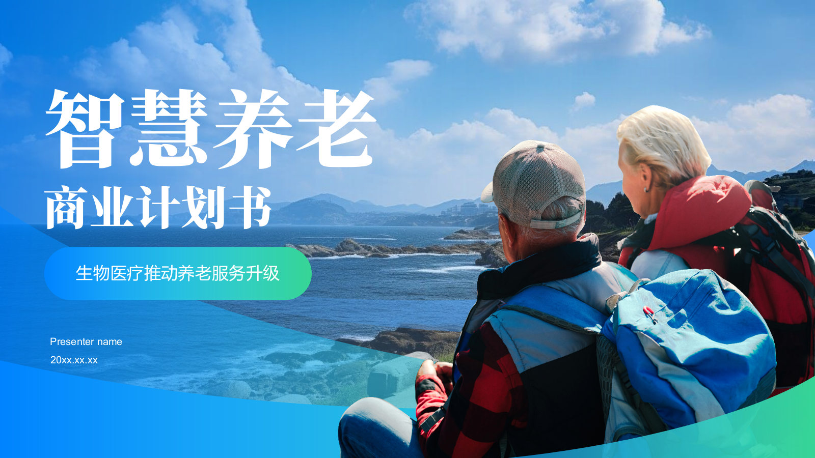 蓝色商务风智慧养老商业计划书PPT模板.pptx