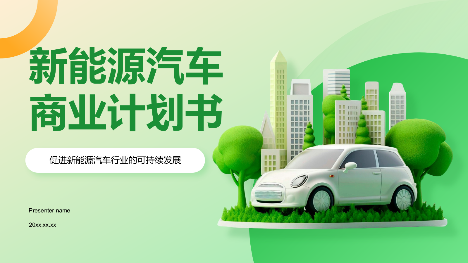 绿色3D风新能源汽车商业计划书PPT模板.pptx_第1页