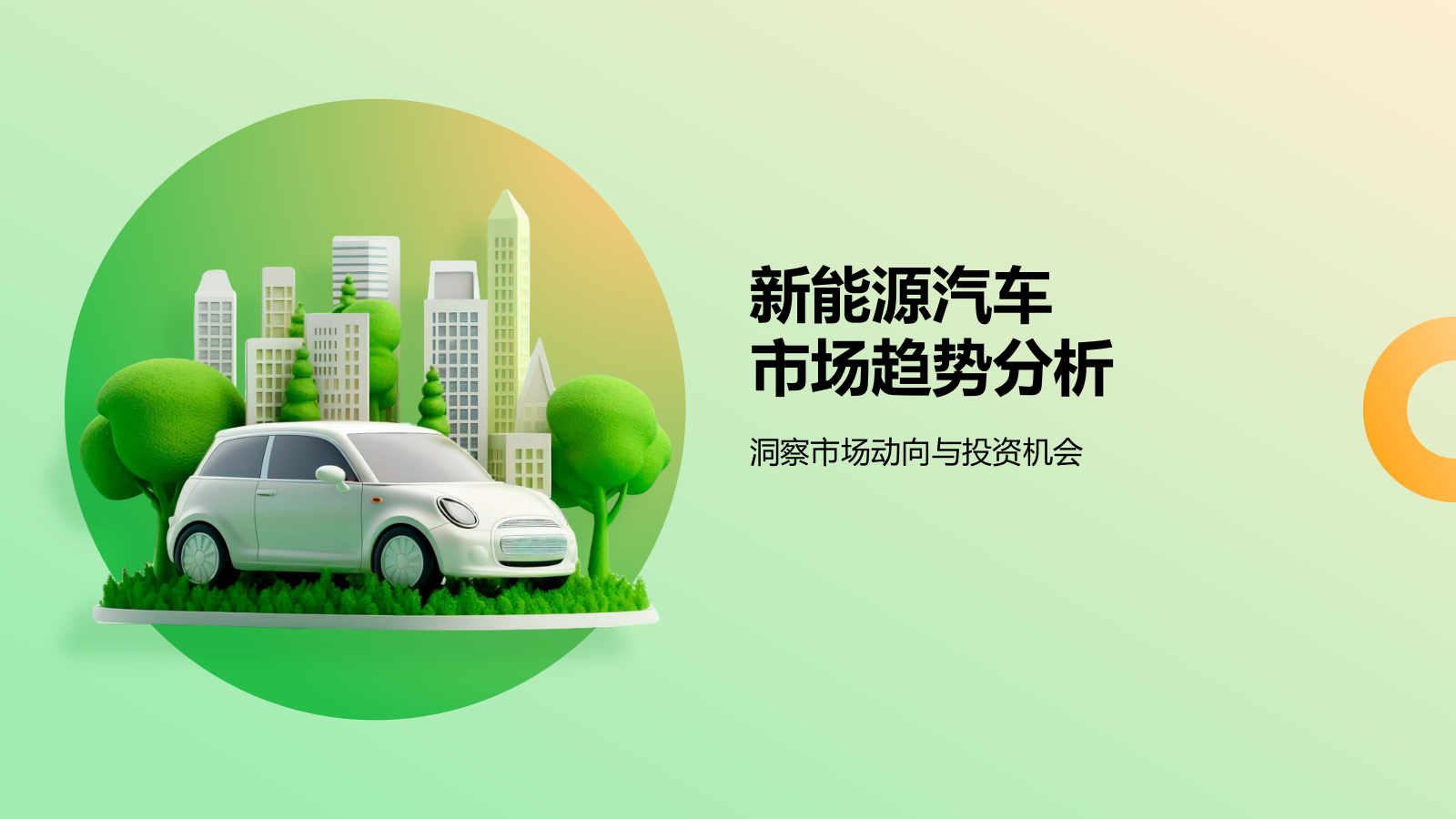 绿色3D风新能源汽车商业计划书PPT模板.pptx_第3页