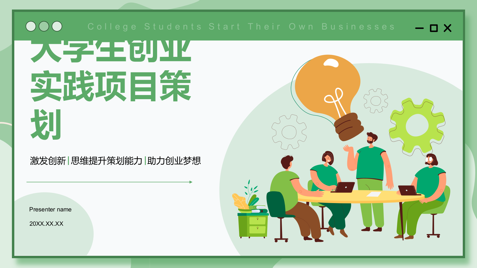 绿色插画风大学生创业实践项目策划PPT模板.pptx