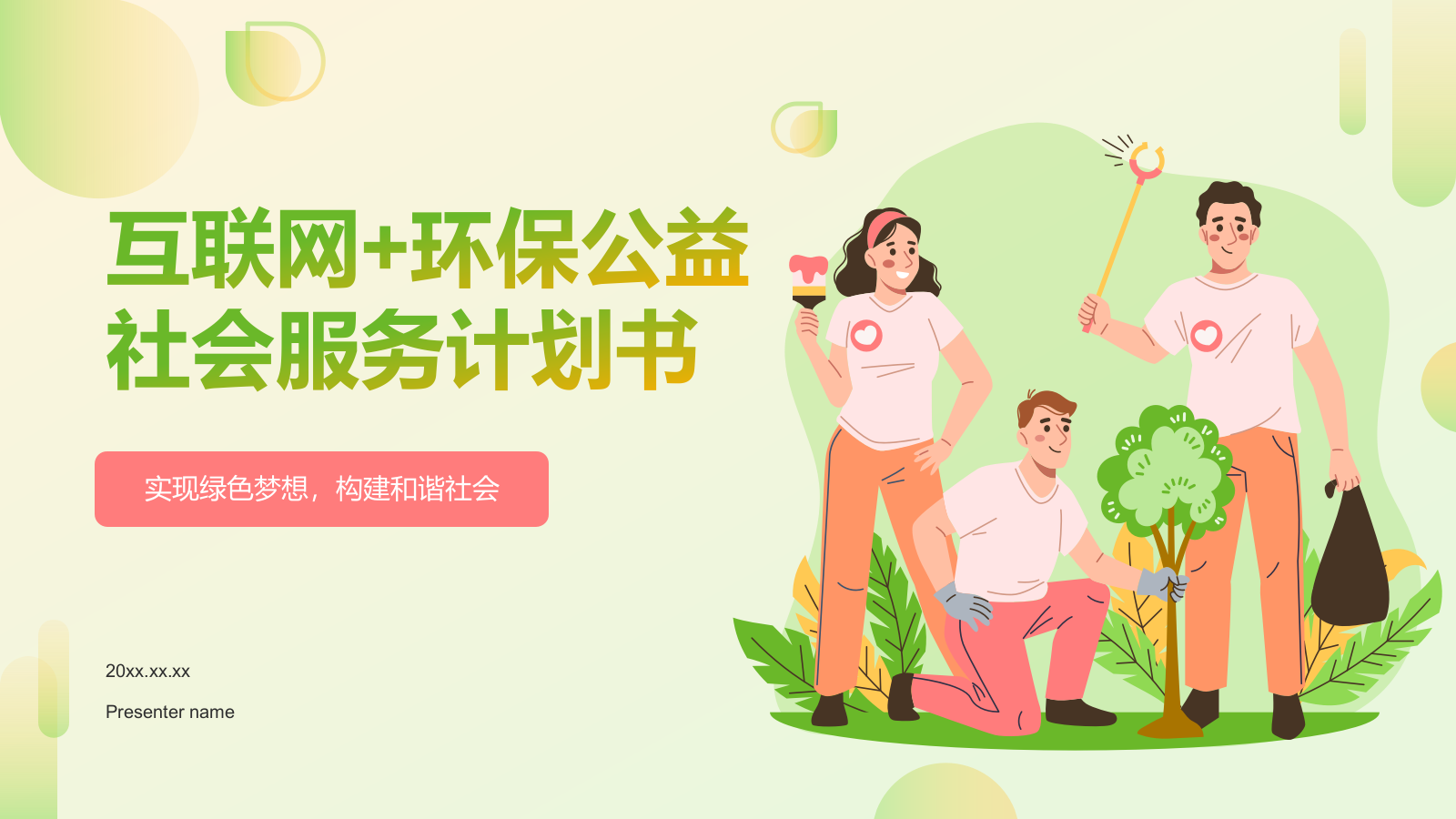 绿色插画风互联网＋社会服务商业计划书PPT模板.pptx_第1页