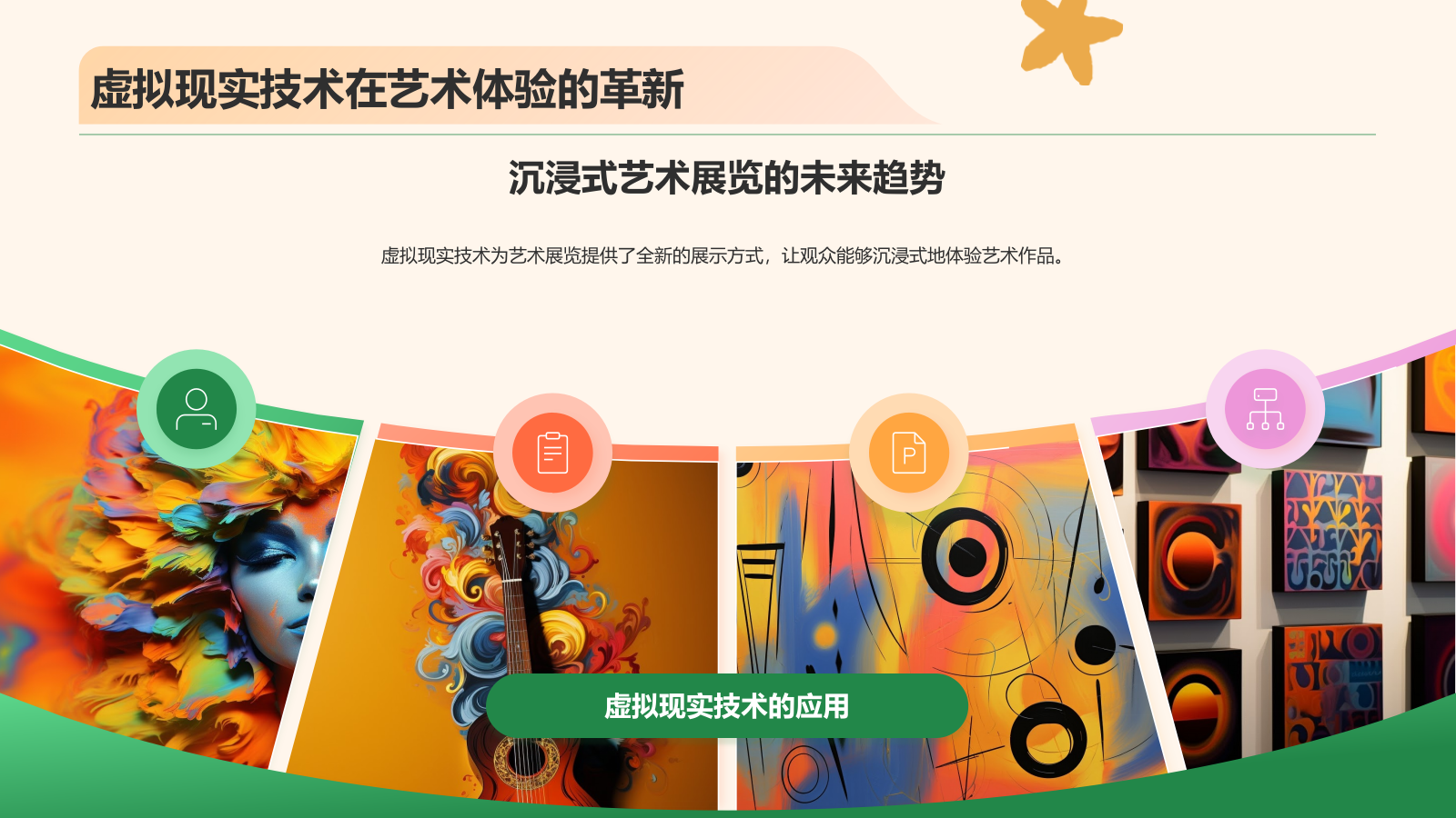 绿色插画风互联网+虚拟博物馆与艺术展览PPT模板.pptx_第7页