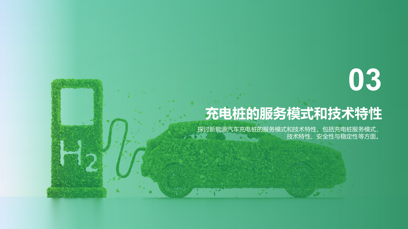 绿色创意新能源汽车充电桩商业计划书PPT模板.pptx_第10页