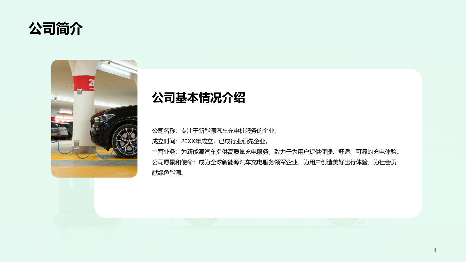 绿色创意新能源汽车充电桩商业计划书PPT模板.pptx_第4页