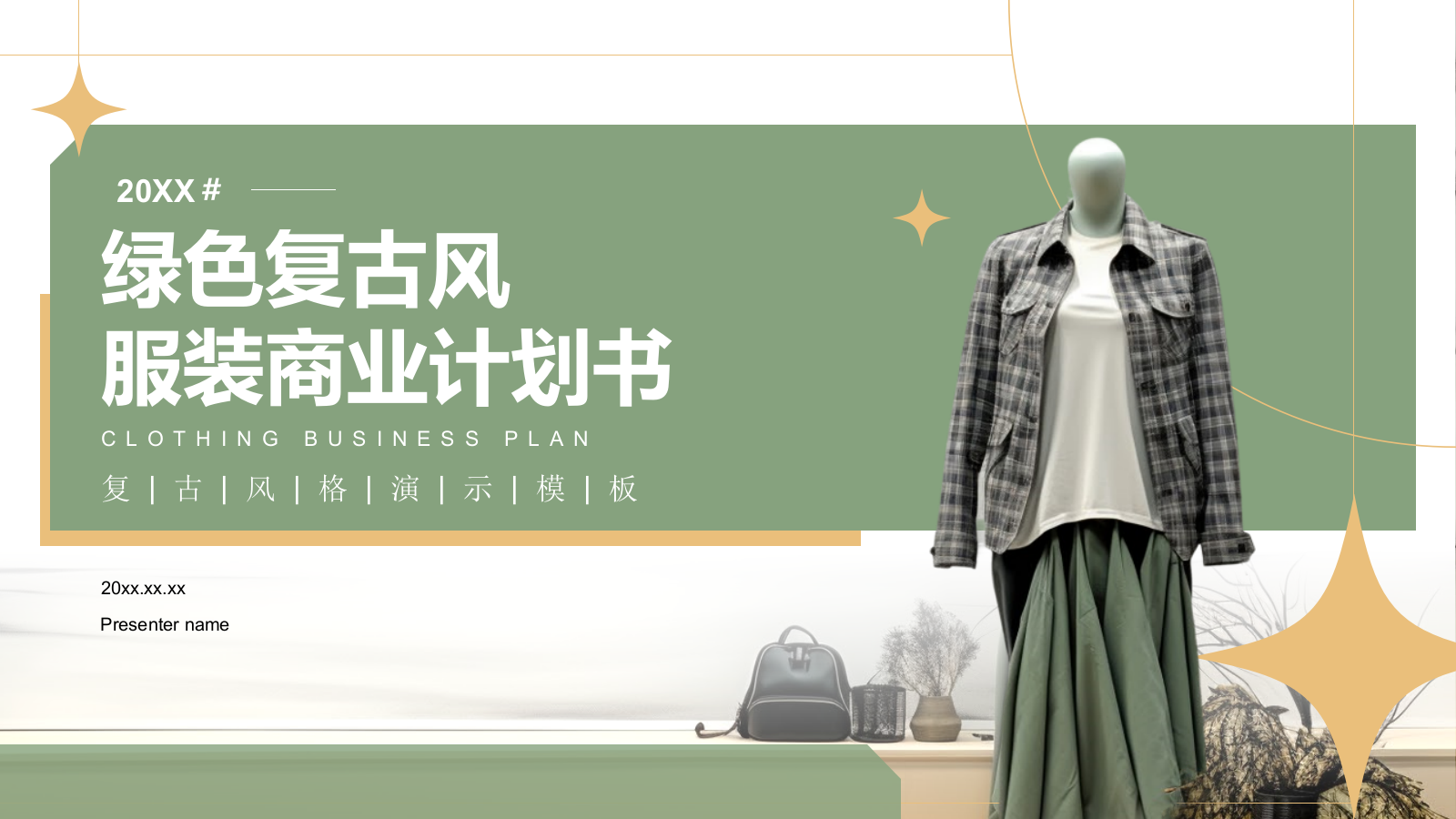 绿色复古风服装商业计划书PPTPPT模板.pptx_第1页
