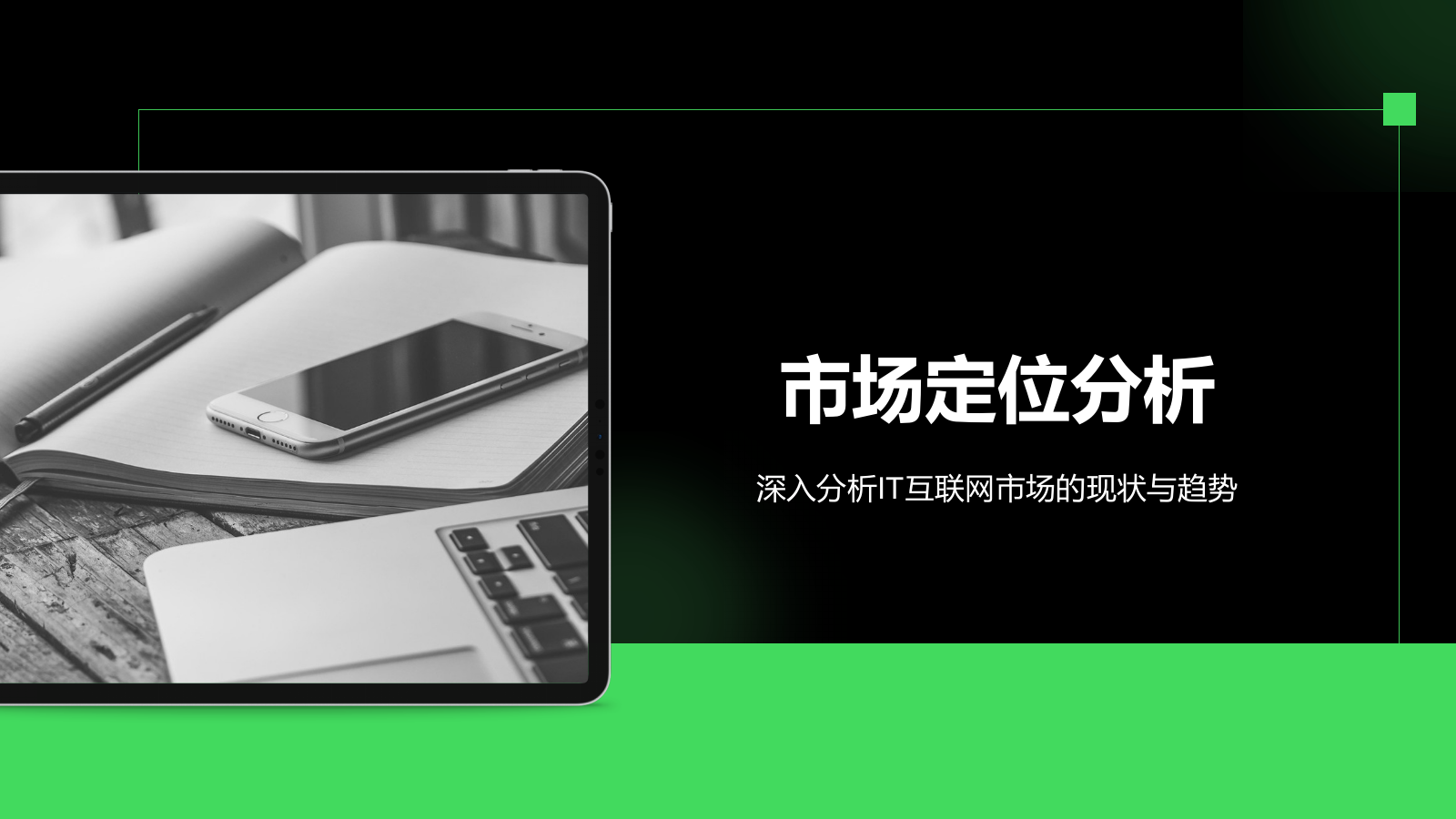 绿色简约风IT互联网商业品牌提案PPT模板.pptx_第7页