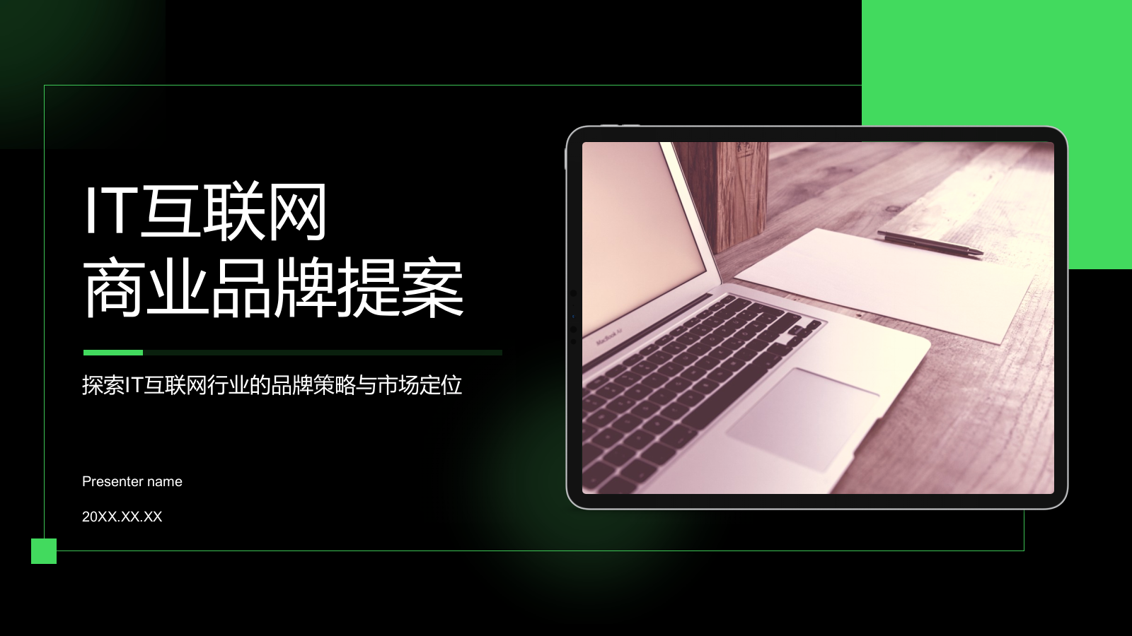 绿色简约风IT互联网商业品牌提案PPT模板.pptx