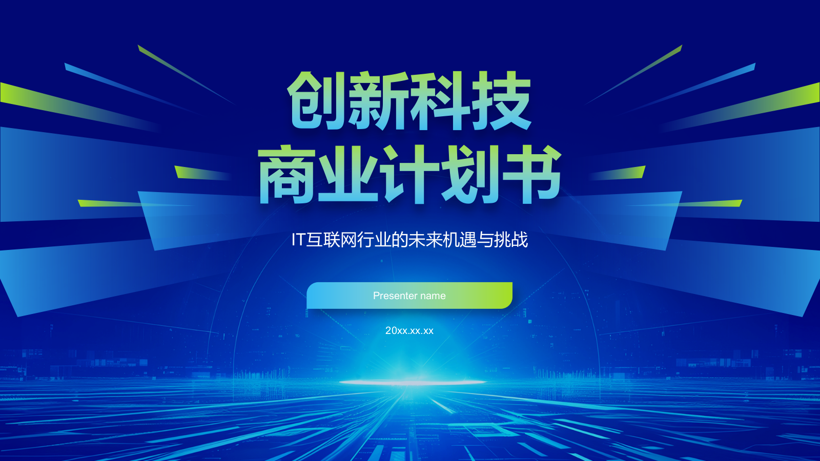 蓝色科技风创新科技商业计划书PPT模板1.pptx_第1页