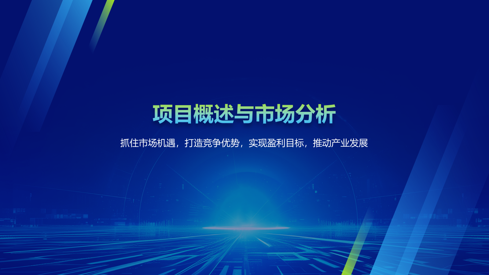 蓝色科技风创新科技商业计划书PPT模板1.pptx_第3页