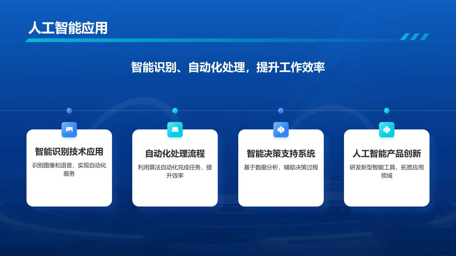 蓝色科技风互联网+智能商业PPT模板.pptx_第10页