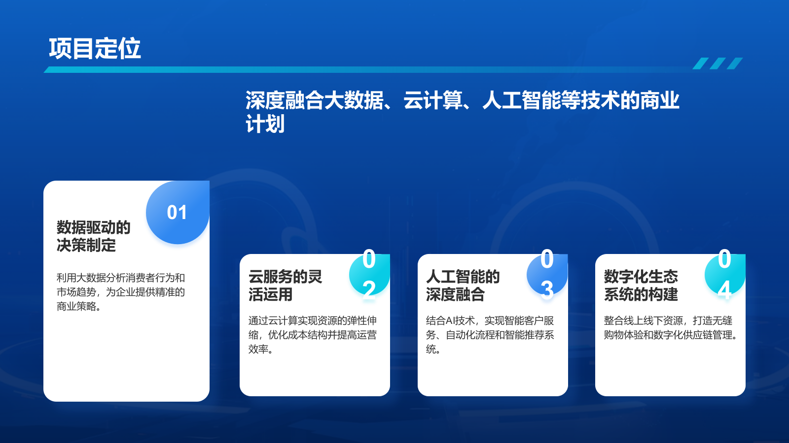 蓝色科技风互联网+智能商业PPT模板.pptx_第4页
