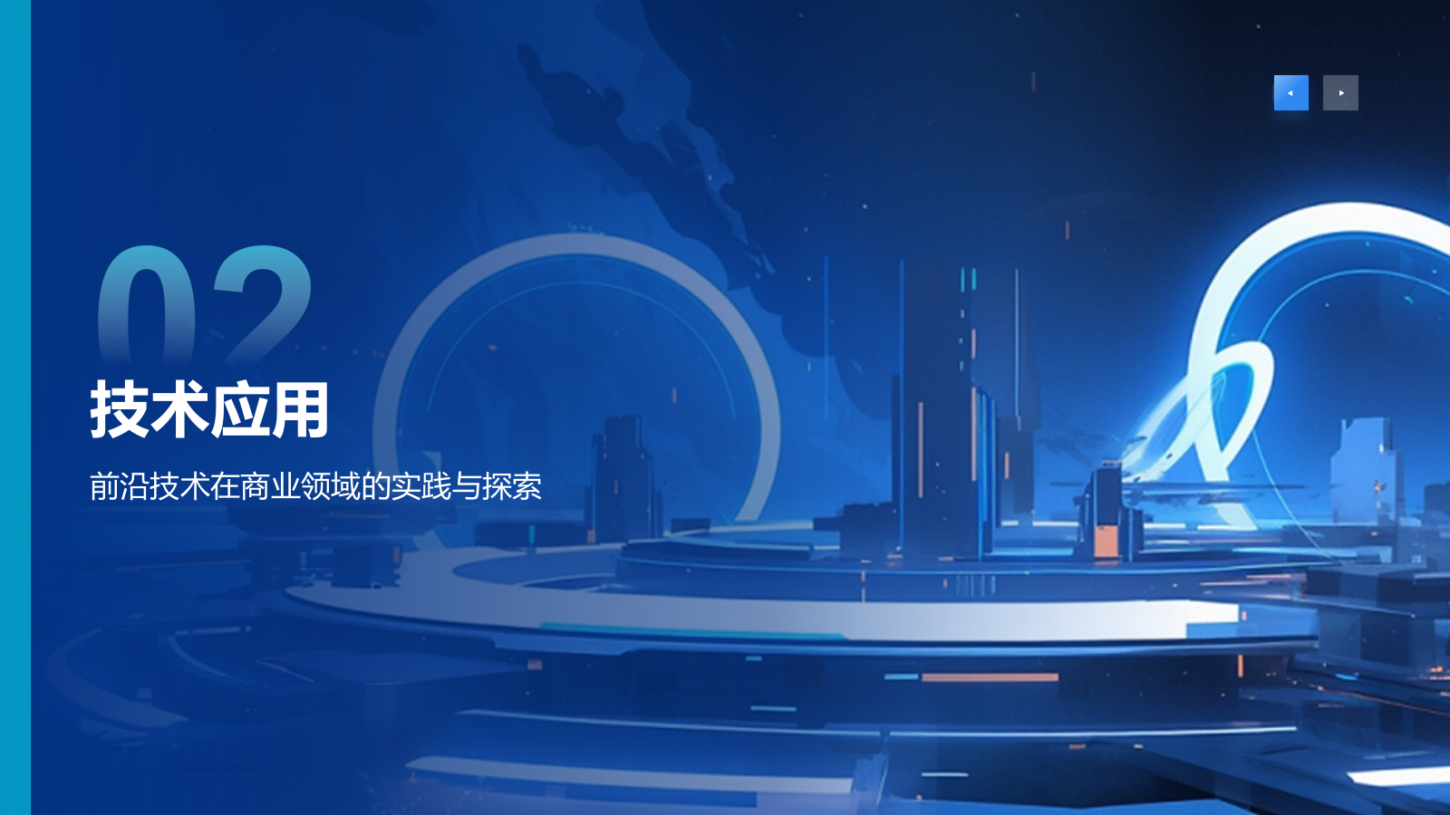 蓝色科技风互联网+智能商业PPT模板.pptx_第7页