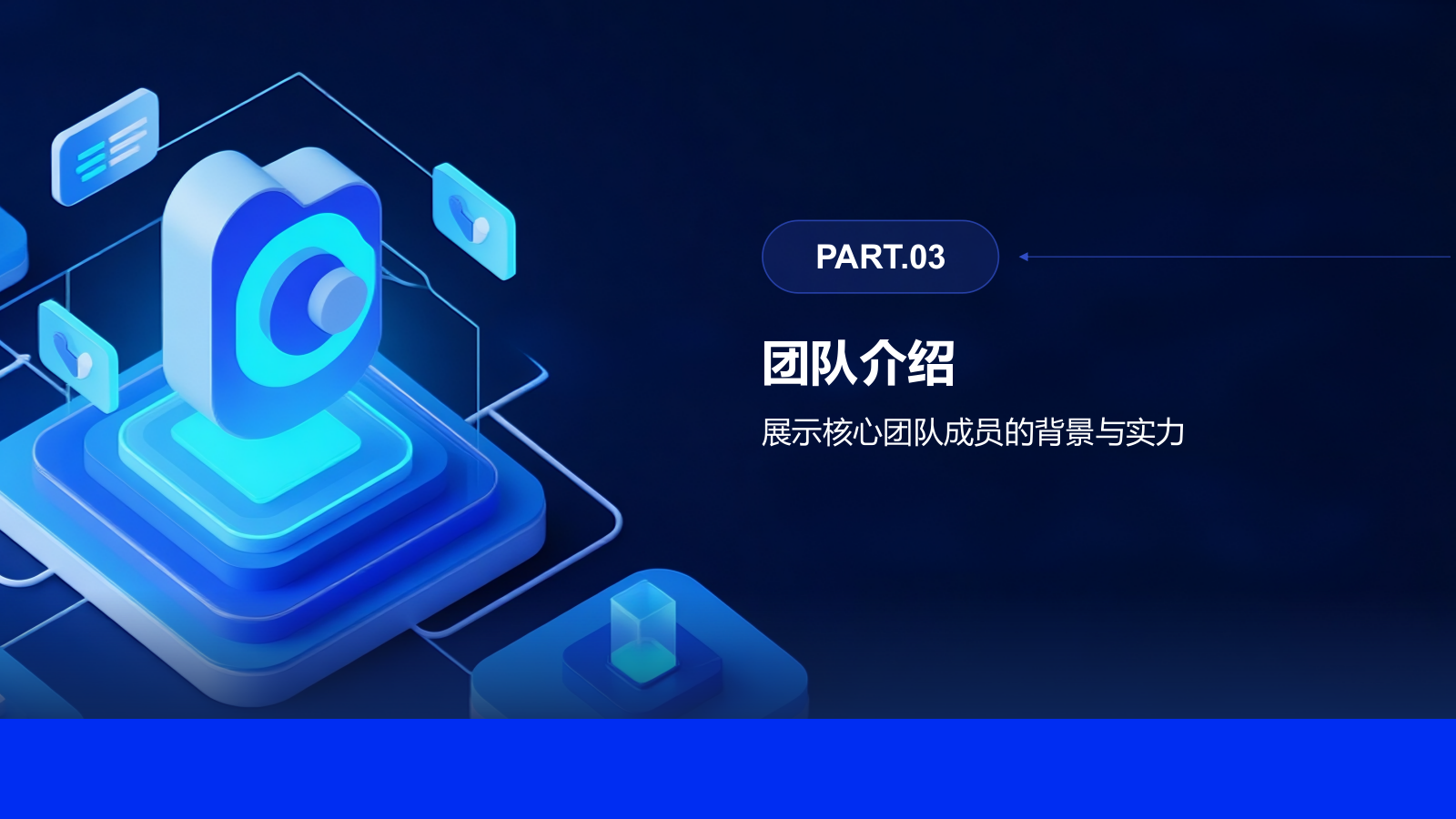 蓝色科技风科技风创新创业孵化项目展示PPT模板.pptx_第10页