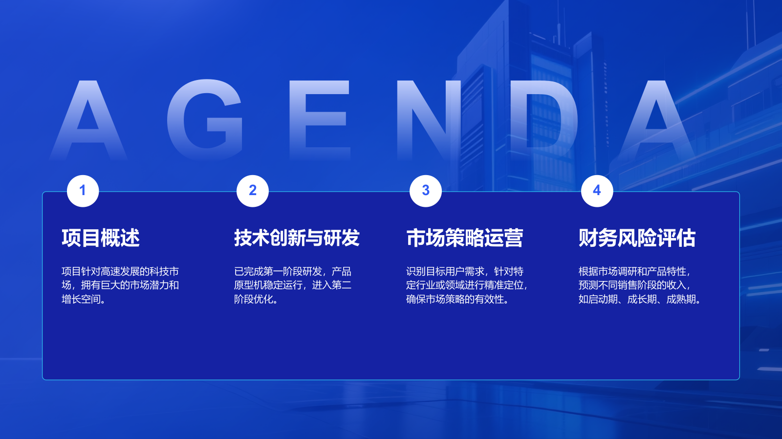 蓝色科技风科技风创新创业融资计划PPT模板.pptx_第2页