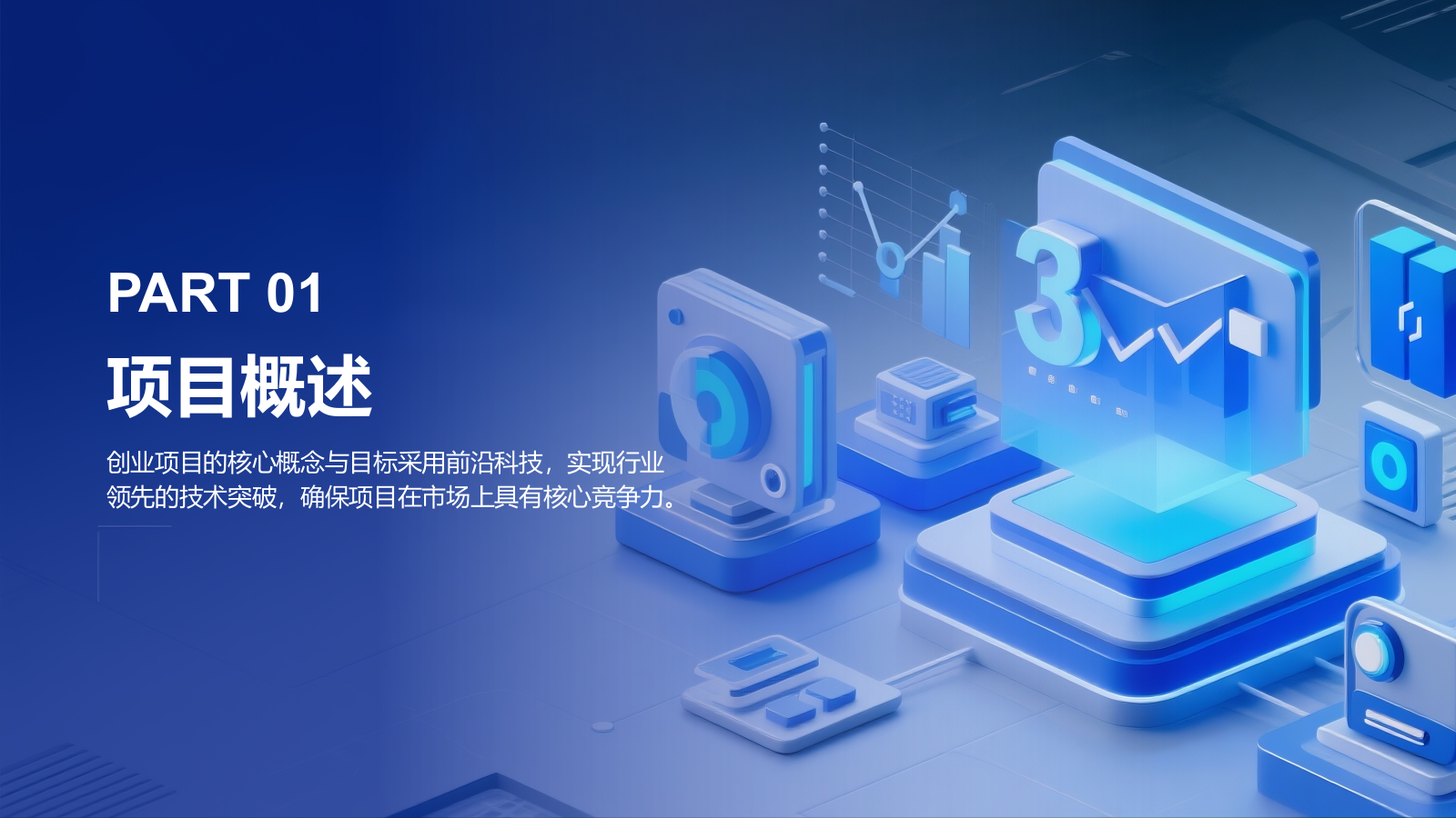 蓝色科技风科技风创业融资计划PPT模板.pptx_第3页